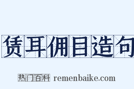 赁耳佣目造句是什么意思的图片
